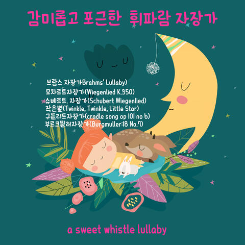 감미롭고 포근한 휘파람 자장가