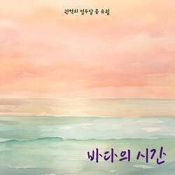 바다의 시간 Instrumental