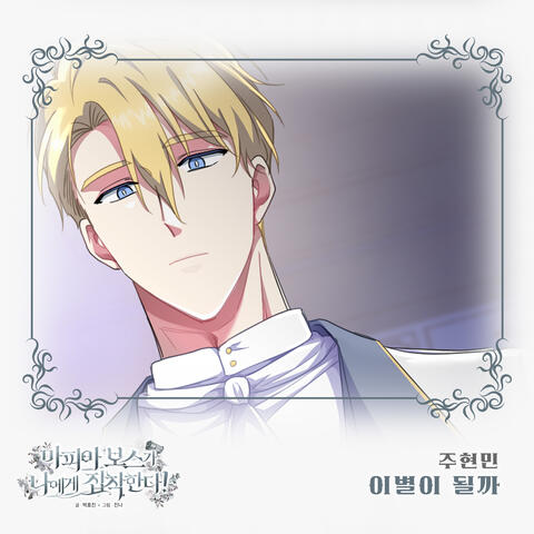 마피아 보스가 나에게 집착한다 (Original Webtoon Soundtrack) Pt. 14