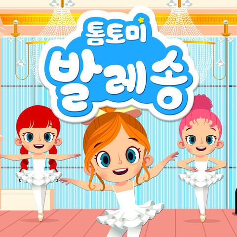 톰토미 발레 송 (율동 동요)