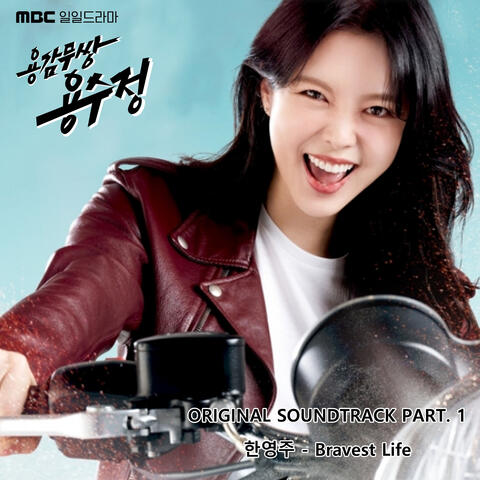 용감무쌍 용수정 (Original Television Soundtrack) Pt.1