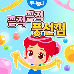 끈적끈적 풍선껌 Instrumental