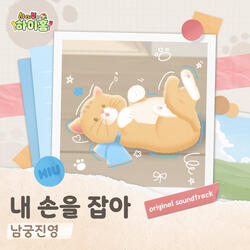 내 손을 잡아