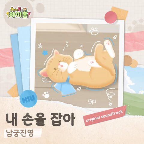 하이유의 하이홈 (Original Soundtrack)
