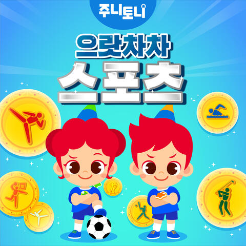 으랏차차 스포츠