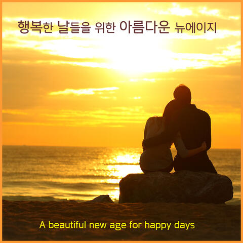 행복한 날들을 위한 아름다운 뉴에이지