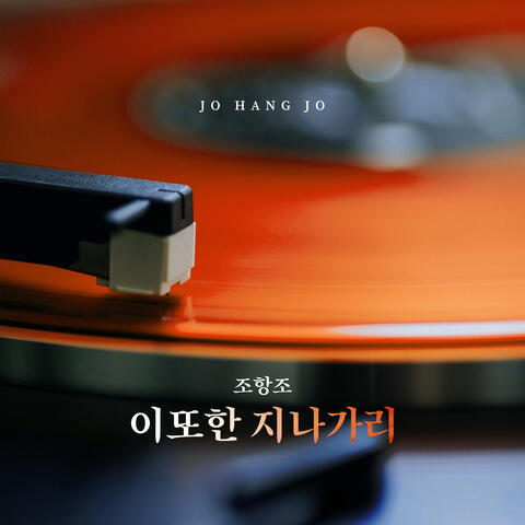 이 또한 지나가리