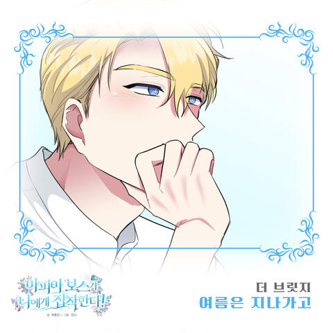 마피아 보스가 나에게 집착한다 (Original Webtoon Soundtrack) Pt. 15