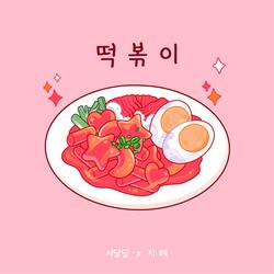 떡볶이 (지해 Version)