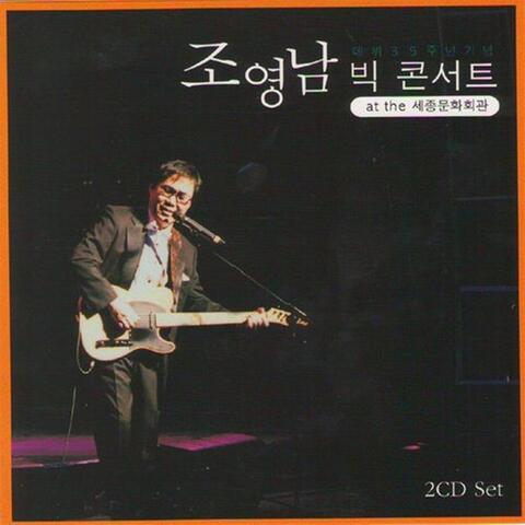 조영남 빅 콘서트