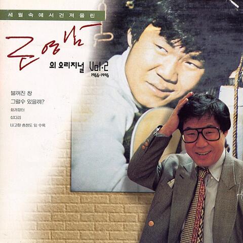 세월속에서 건져올린 조영남의 오리지널 Vol.2