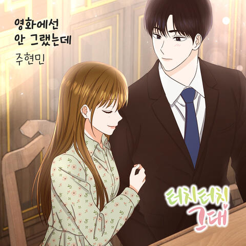 터치터치 그대 (Original Webtoon Soundtrack) Pt. 3