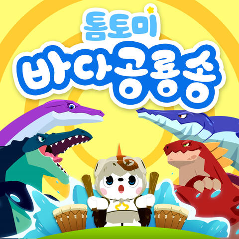 바다 공룡 송