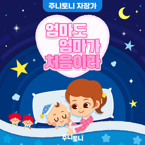 엄마도 엄마가 처음이라 (주니토니 자장가)