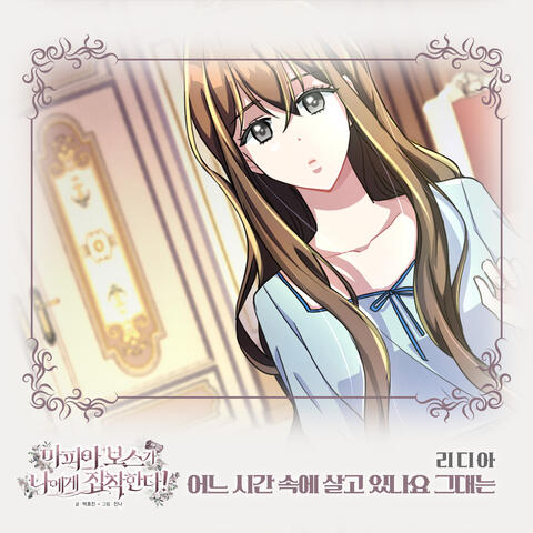 마피아 보스가 나에게 집착한다 (Original Webtoon Soundtrack) Pt. 17