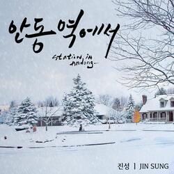 안동역에서 (Ballad Version)