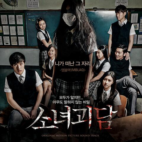 소녀괴담 (Original Television Soundtrack)