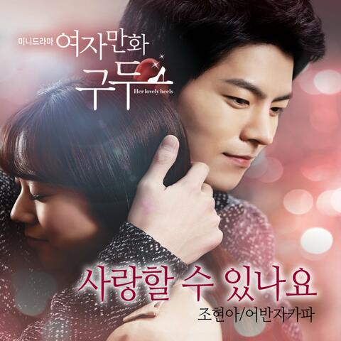 여자만화구두, Pt. 1 (Original Television Soundtrack) Pt. 1
