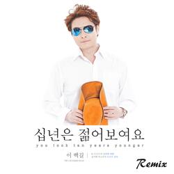 십년은 젊어보여요 (Remix Version)