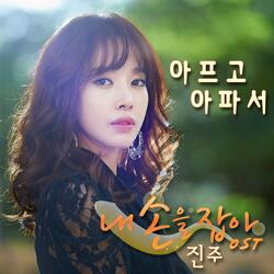 아프고 아파서 Instrumental