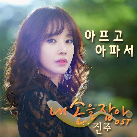 MBC 내손을잡아, Pt. 2 (Original Television Soundtrack) Pt. 2