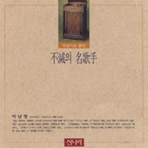 유성기로 듣던 불멸의 명가수 - 이난영 1