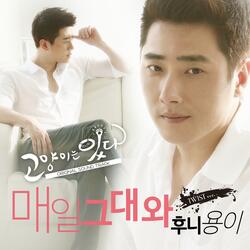 매일그대와 (Twist Version)
