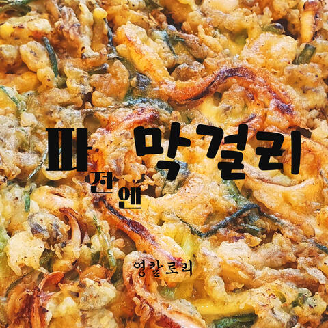 파전엔 막걸리