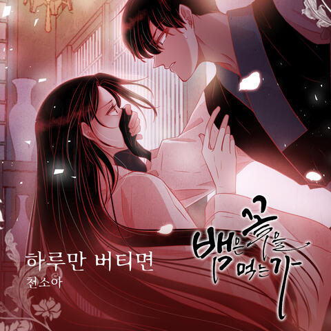 뱀은 꽃을 먹는가 (Original Webtoon Soundtrack) Pt.17
