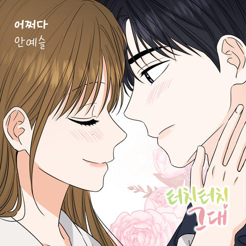 터치터치 그대 (Original Webtoon Soundtrack) Pt. 5