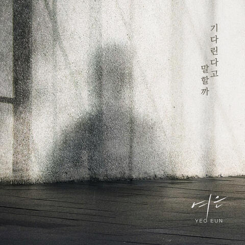 기다린다고 말할까