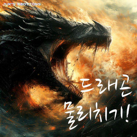 드래곤 물리치기!
