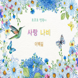 사랑 나비