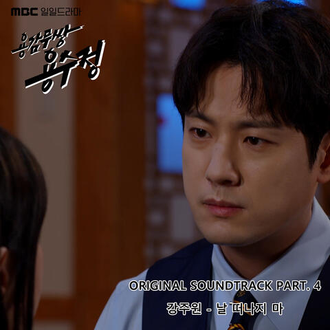 용감무쌍 용수정 (Original Television Soundtrack) Pt.4