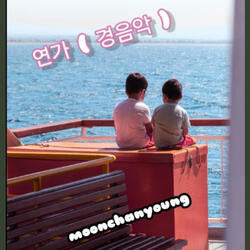 연가 (경음악)