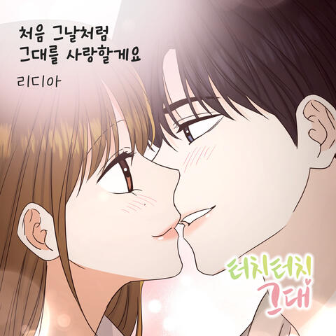 터치터치 그대 (Original Webtoon Soundtrack) Pt. 7