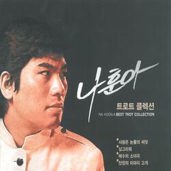 사랑은 눈물의 씨앗