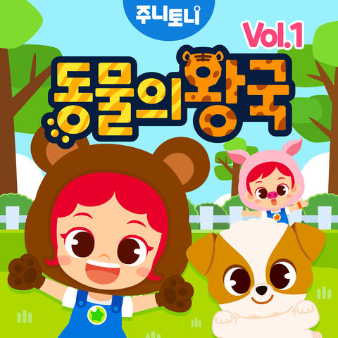 동물의 왕국 Vol.1