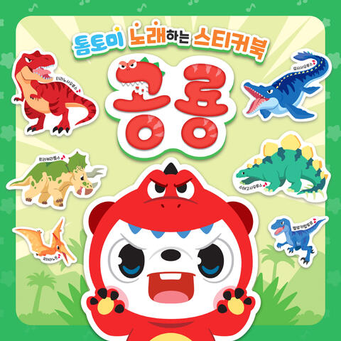 톰토미 노래하는 스티커북 (공룡)