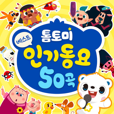 인기동요 베스트 50곡
