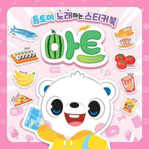 톰토미 노래하는 스티커북 (마트)