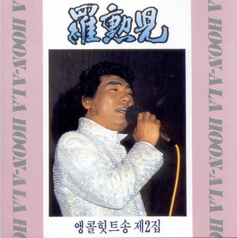 나훈아 힛트송 제2집
