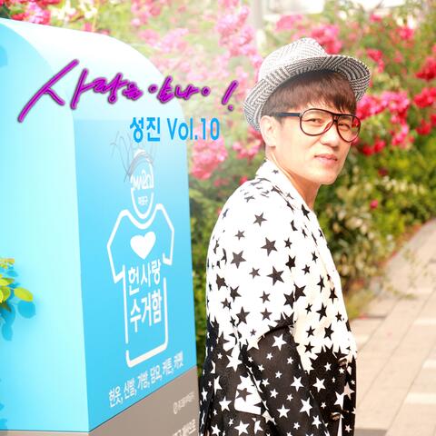 성진 Vol.10 사랑을알나이