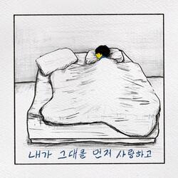 내가 그대를 먼저 사랑하고 Instrumental