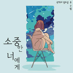 소중한 너에게 Instrumental