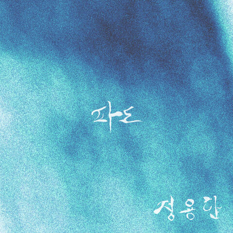 파도