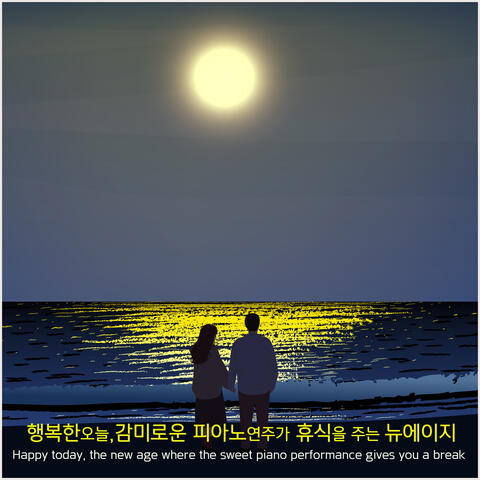 행복한 오늘, 감미로운 피아노 연주가 휴식을 주는 뉴에이지