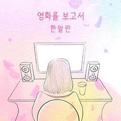 영화를 보고서 Instrumental