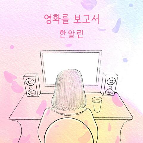 영화를 보고서