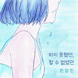 하지 못했던, 할 수 없었던 Instrumental